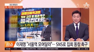 오늘 서울역서 ‘채상병 특검’ 대규모 집회…범야권 결집
