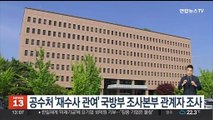 공수처, '재수사 관여' 국방부 조사본부 관계자 조사