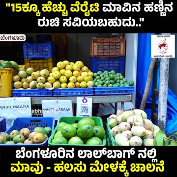 ಬೆಂಗಳೂರಿನ ಲಾಲ್‌ಬಾಗ್ ನಲ್ಲಿ ಮಾವು - ಹಲಸು ಮೇಳಕ್ಕೆ ಚಾಲನೆ | Mango - Jackfruit | Bengaluru Lalbagh