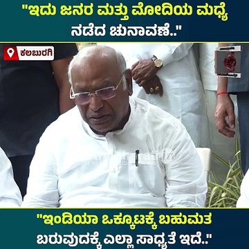 ಇಂಡಿಯಾ ಒಕ್ಕೂಟಕ್ಕೆ ಬಹುಮತ ಬರುವ ಎಲ್ಲಾ ಸಾಧ್ಯತೆ ಇದೆ : ಮಲ್ಲಿಕಾರ್ಜುನ ಖರ್ಗೆ | Mallikarjun Kharge