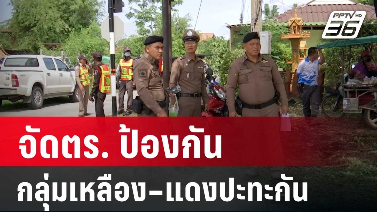 จัดตร.กว่า 300 นาย ป้องกันกลุ่มเหลือง–แดงปะทะกั...