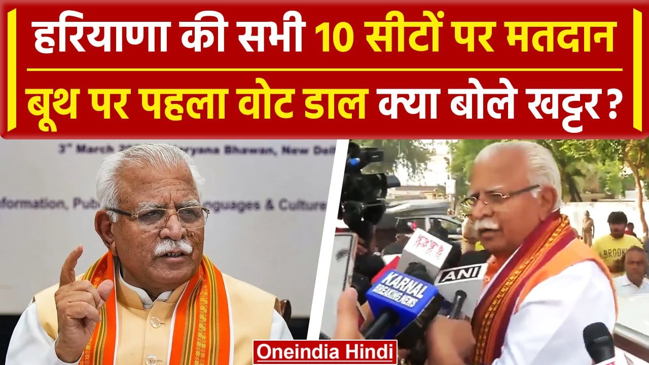 Karnal Lok Sabha Election 6th Phase Voting: मतदान कर Manohar Lal Khattar क्या बोले | वनइंडिया हिंदी