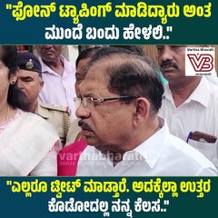 ಎಲ್ಲರೂ ಟ್ವೀಟ್ ಮಾಡ್ತಾರೆ. ಅದಕ್ಕೆಲ್ಲಾ ಉತ್ತರ ಕೊಡೋದಲ್ಲ ನನ್ನ ಕೆಲಸ : ಜಿ. ಪರಮೇಶ್ವರ್