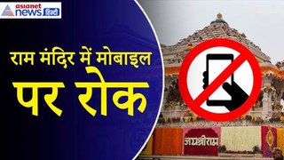 Ayodhya: आम हो या खास...Ram Mandir में नहीं ले जा सकेंगे मोबाइल फोन, क्यों लिया गया ये फैसला