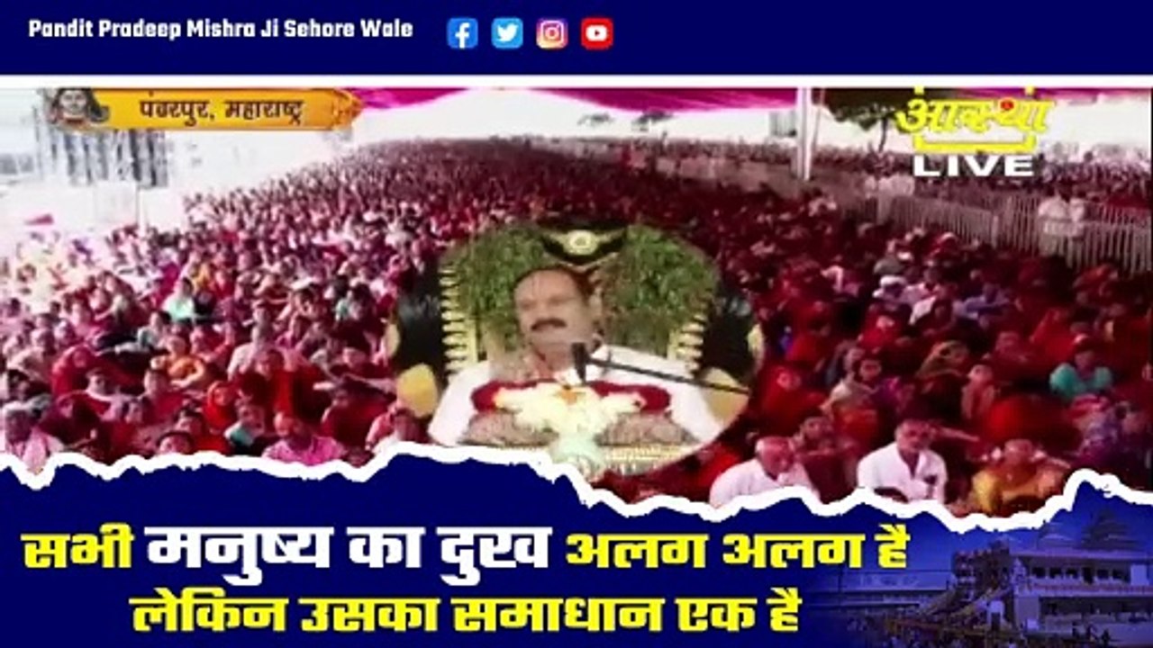 सभी मनुष्य का दुख अलग अलग है लेकिन उसका समाधान एक है जाने महाराज जी से - Pandit Pradeep Ji Mishra