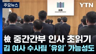 檢 중간간부 인사 초읽기 ...김 여사 수사팀 '유임' 가능성도 / YTN