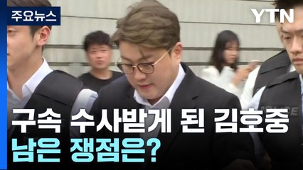 구속 수사받게 된 김호중...남은 쟁점은? / YTN