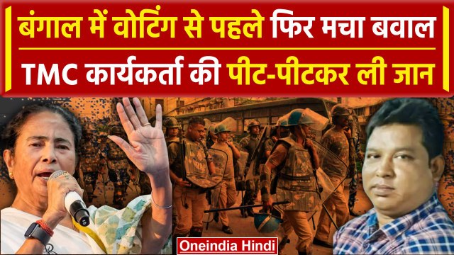 Bengal में Voting से पहले हंगामा, TMC कार्यकर्ता की ली जान, BJP पर लगा आरोप | वनइंडिया हिंदी
