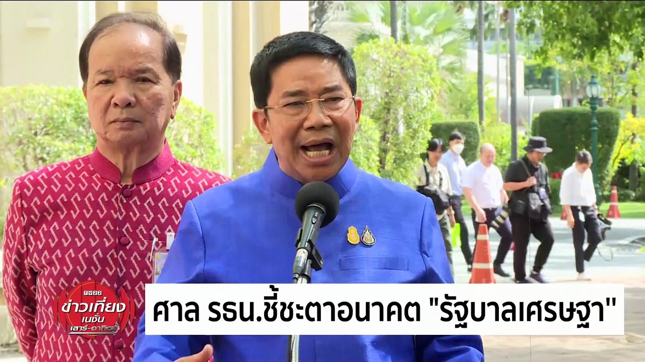 ศาล รธน.ชี้ชะตาอนาคต "รัฐบาลเศรษฐา'' | ข่าวเที่ยงเนชั่น | 25 พ.ค. 67 | PART 3