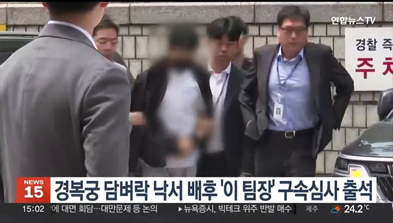 경복궁 담벼락 낙서 배후 '이 팀장' 구속심사 출석
