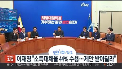 이재명 "소득대체율 44% 수용…민주당 제안 받아달라"