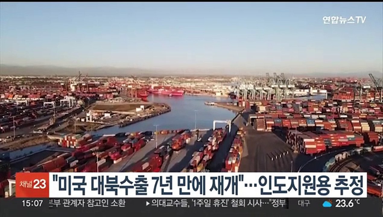 "미국 대북 수출 7년 만에 재개"…인도적 지원용 추정