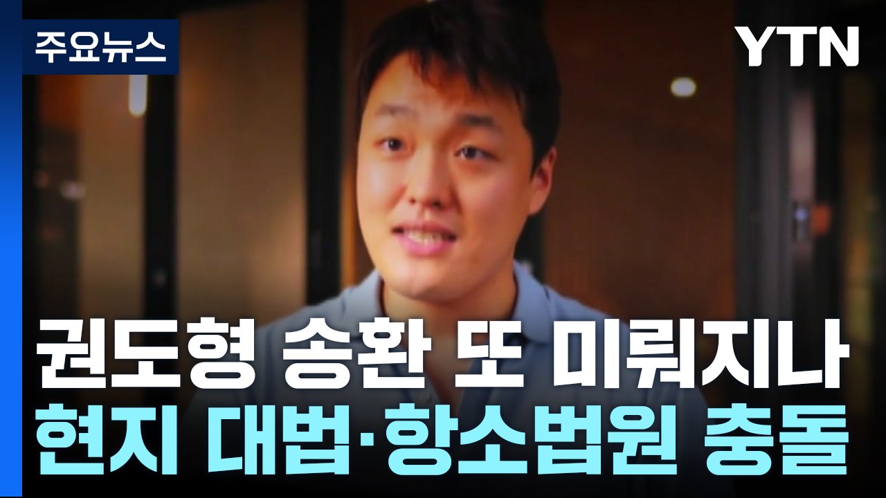 권도형 송환 결정 또 미뤄지나...몬테네그로 대법원·항소법원 충돌 / YTN