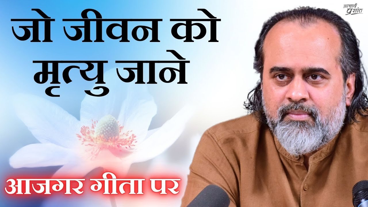 जो जीवन को मृत्यु जाने, वो मृत्यु के पार हुआ || आचार्य प्रशांत, आजगर गीता पर (2020)