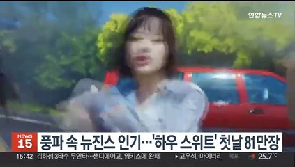 풍파 속 뉴진스 인기…'하우 스위트' 첫날 81만장