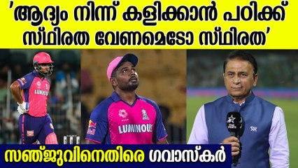 500 റണ്‍സ് കൊണ്ട് എന്തു ഗുണം? സഞ്ജുവിനെതിരെ ആഞ്ഞടിച്ച് ഗവാസ്‌കര്‍