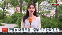 [날씨] 주말 구름 많고, 낮더위 주춤…내일·모레 비소식
