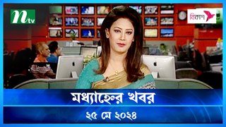 Modhyanner Khobor | 25 May 2024 | NTV Latest News Update
