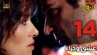 Aşk ve Ceza | عشق وجزاء 14 - دبلجة عربية | غير خاضعة للرقابة FULL HD