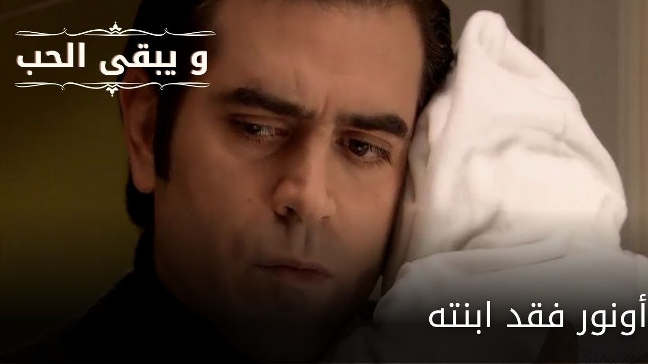 أونور فقد ابنته| مسلسل و يبقى الحب - الحلقة 56
