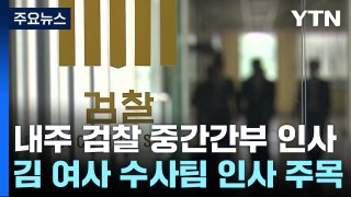檢 중간간부 인사 초읽기...김 여사 수사팀 '유임' 가능성도 / YTN