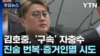 김호중, '진술 번복·증거인멸 시도' 자충수?...경찰 수사 탄력 / YTN