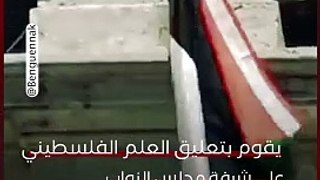 النائب الإيطالي السابق ستيفانو أبوزو يقوم بتعليق العلم الفلسطيني على شرفة مجلس النواب