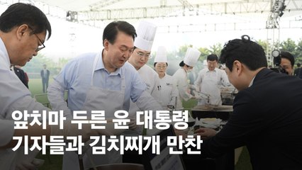 앞치마 두른 윤 대통령, 기자들과 김치찌개 만찬…"조언·비판 많이 듣겠다"