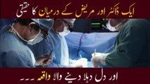 ایک ڈاکٹر اور مریض کے درمیان کا حقیقی اور دل دہلا دینے والا واقعہ ۔۔۔ سن کر رونگٹے کھڑے ہوجائیں گے