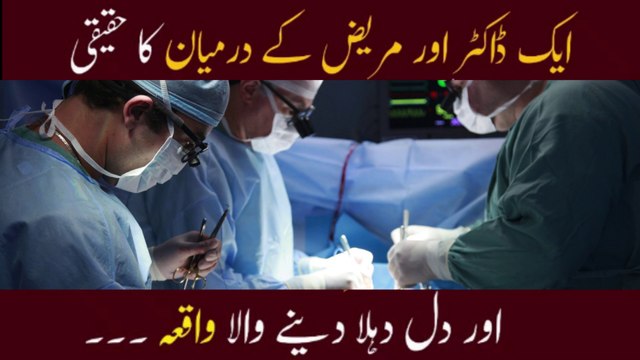 ایک ڈاکٹر اور مریض کے درمیان کا حقیقی اور دل دہلا دینے والا واقعہ ۔۔۔ سن کر رونگٹے کھڑے ہوجائیں گے