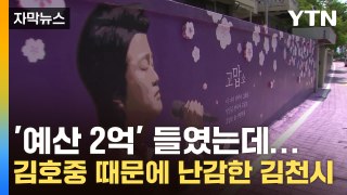 [자막뉴스] '예산 2억' 들였는데...김호중 때문에 난감한 김천시 / YTN