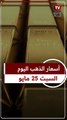عيار 21 الآن.. سعر جرام الذهب اليوم السبت 25-4-2024 بالصاغة بعد آخر انخفاض