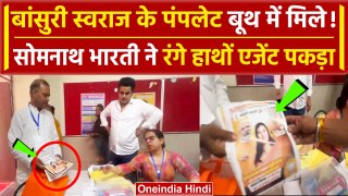 Delhi Voting: Somnath Bharti ने बूथ पर पकड़ा एजेंट, Bansuri Swaraj का लिए था पंपलेट | वनइंडिया हिंदी
