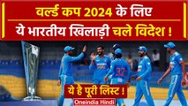 T20 WC: Indian Team आज टी-20 वर्ल्डकप के लिए USA रवाना होगी, देखें पूरी खबर |वनइंडिया हिंदी
