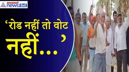 Sixth Phase Voting: ‘जब रोड ही नहीं है, तो बूथ तक कैसे पहुंचे...’ ग्रामीणों ने किया मतदान बहिष्कार