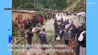 Παπούα Νέα Γουινέα: Πρωτοφανούς έκτασης καταστροφή από κατολίσθηση- Εκατοντάδες νεκροί