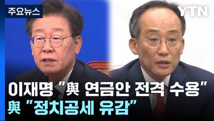 이재명 "與 연금안 전격 수용"...與 "정치공세 유감" / YTN