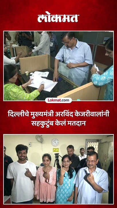 दिल्लीचे मुख्यमंत्री अरविंद केजरीवालांनी सहकुटुंब केलं मतदान