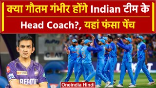 Team India Head Coach: क्या Gambhir बनेंगे टीम इंडिया के Head Coach?, देखें पूरी खबर |वनइंडिया हिंदी