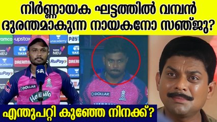 സഞ്ജുവിനെ വിശ്വസിക്കരുത്! ഉത്തരവാദിത്വം തീരെയില്ല; ഇതെന്ത് ക്യാപ്റ്റന്‍?