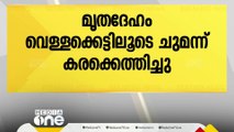 കനത്ത മഴ; കുട്ടനാട്ടിൽ 80കാരൻ്റെ മൃതദേഹം കരക്കെത്തിച്ചത് വെള്ളക്കെട്ടിലൂടെ ചുമന്ന്