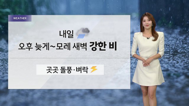 [날씨] 내일 오후 늦게~모레 새벽 강한 비...곳곳 돌풍·벼락 / YTN