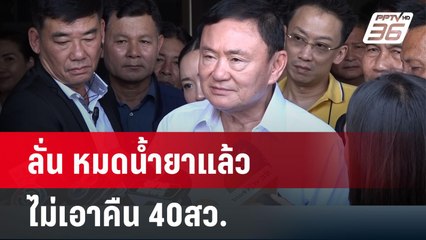 ทักษิณลั่นหมดน้ำยาแล้วไม่เอาคืน 40สว.ยื่นถอดเศรษฐา | เข้มข่าวค่ำ | 25 พ.ค.67