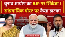 Lok Sabha Election 2024: बीच चुनाव Election Commission का BJP पर एक्शन| Chhattisgarh |वनइंडिया हिंदी