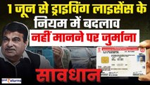 Driving Licence New Rules 2024:1 जून से नए ड्राइविंग लाइसेंस नियम, ना मानने पर जुर्माना| GoodReturns