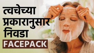 त्वचेच्या प्रकारानुसार Facepack कसा निवडायचा? | Facepack According To Skin Type | Skincare