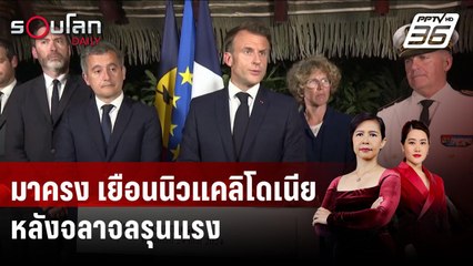 ‘มาครง’ เยือนนิวแคลิโดเนียหลังจลาจลรุนแรง | รอบโลก DAILY | 25 พ.ค.67