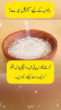 Rice water benefits for hair || Hair care tips #shorts || Health & Wellness