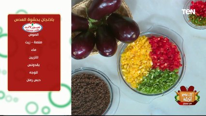 طريقة عمل باذنجان بحشوة العدس مع الشيف فيفيان