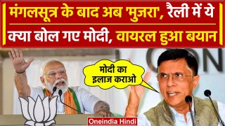 PM Modi Speech On Mujra: मोदी ने मुजरा बोला तो भड़क गई Congress | INDIA Vs NDA | वनइंडिया हिंदी